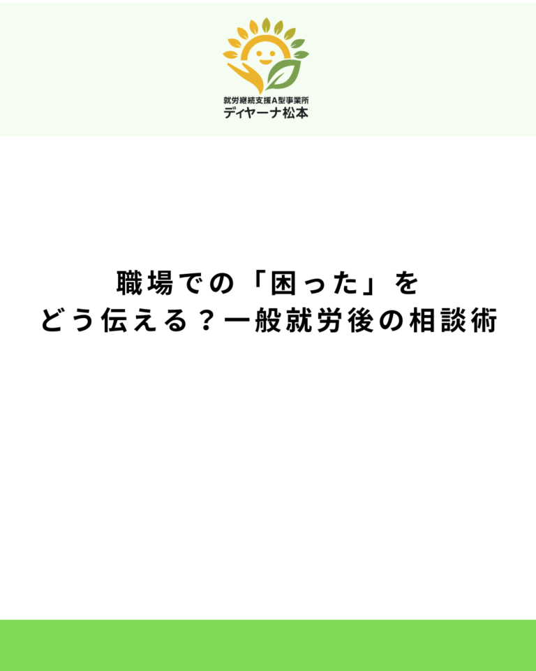 職場での「困った」をどう伝える？一般就労後の相談術