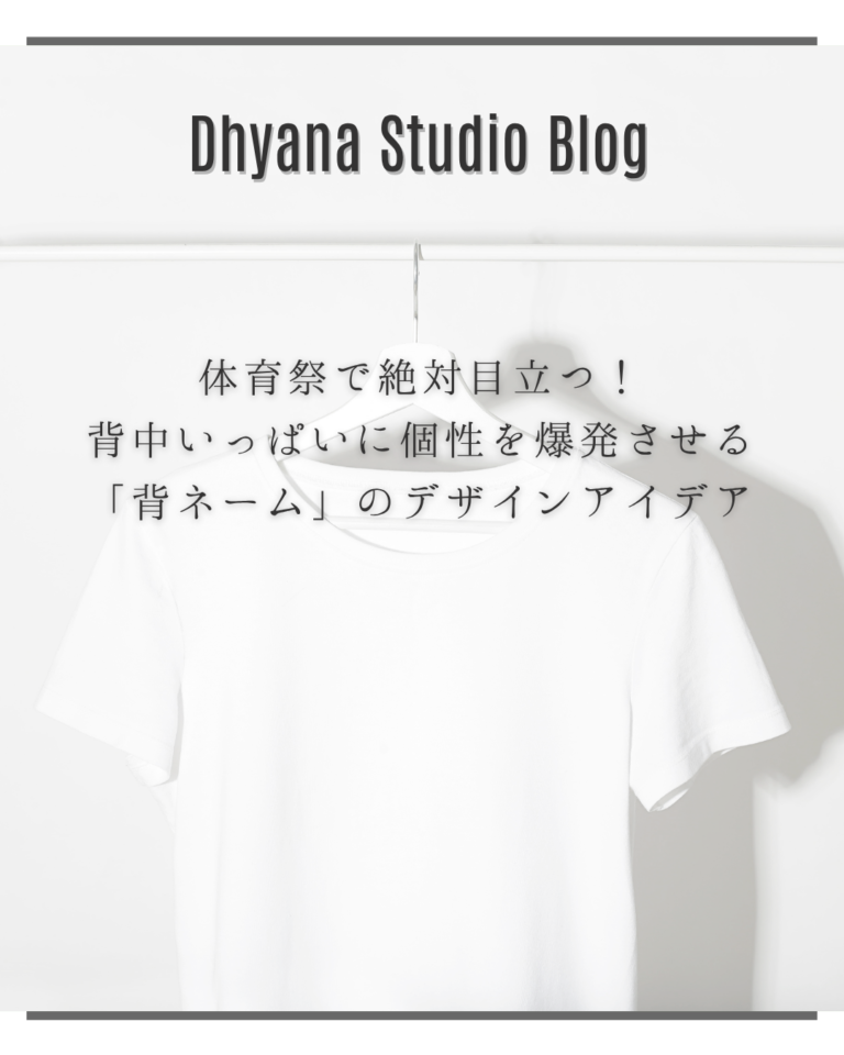 体育祭で絶対目立つ！背中いっぱいに個性を爆発させる「背ネーム」のデザインアイデア