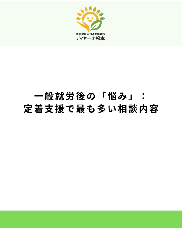 一般就労後の「悩み」:定着支援で最も多い相談内容