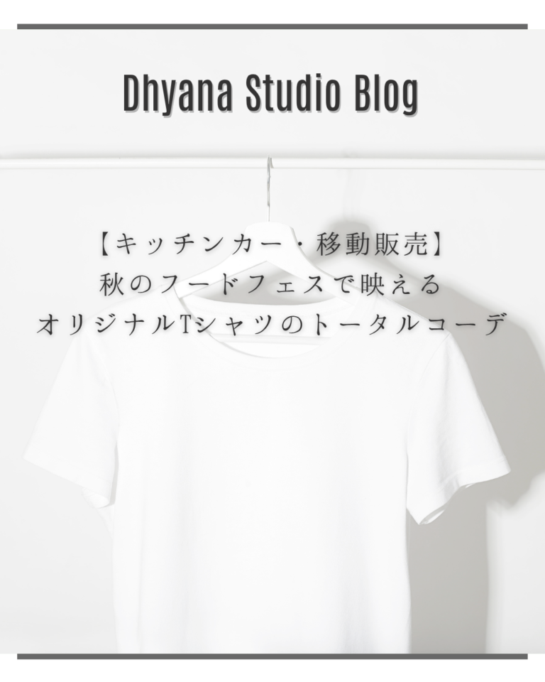【キッチンカー・移動販売】秋のフードフェスで映えるオリジナルTシャツのトータルコーデ