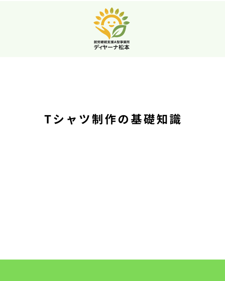 Tシャツ制作の基礎知識