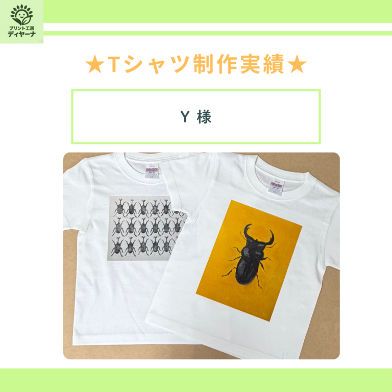 【制作実績】Y様