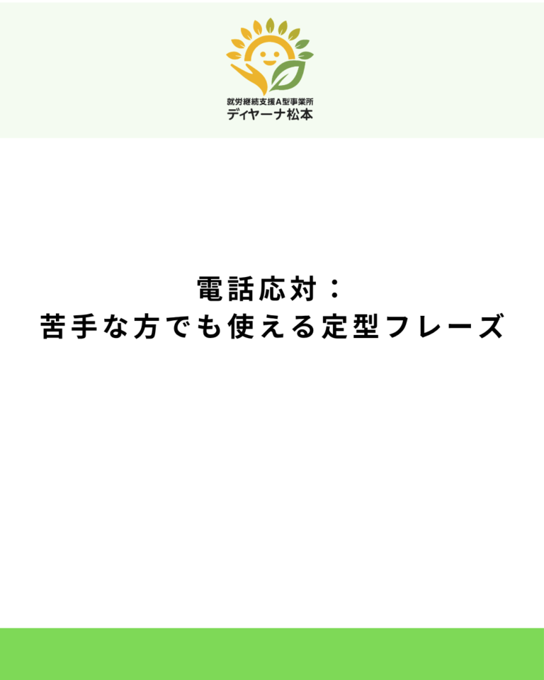 電話応対：苦手な方でも使える定型フレーズ