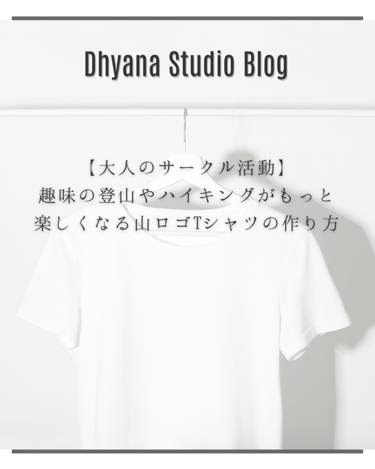 【大人のサークル活動】趣味の登山やハイキングがもっと楽しくなる山ロゴTシャツの作り方