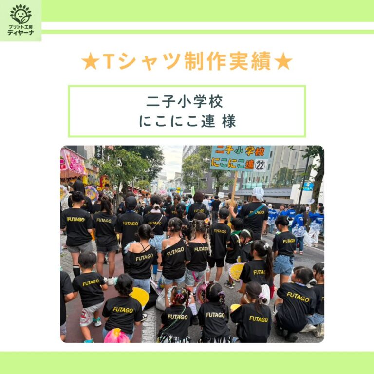 【制作実績】二子小学校 にこにこ連