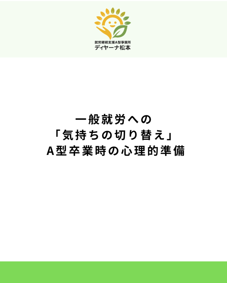 一般就労への「気持ちの切り替え」: A型卒業時の心理的準備