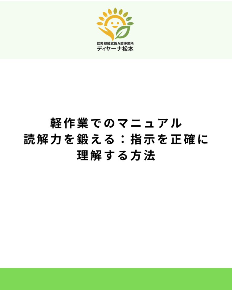 軽作業でのマニュアル読解力を鍛える:指示を正確に理解する方法