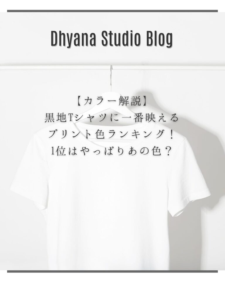 【カラー解説】黒地Tシャツに一番映えるプリント色ランキング!1位はやっぱりあの色?