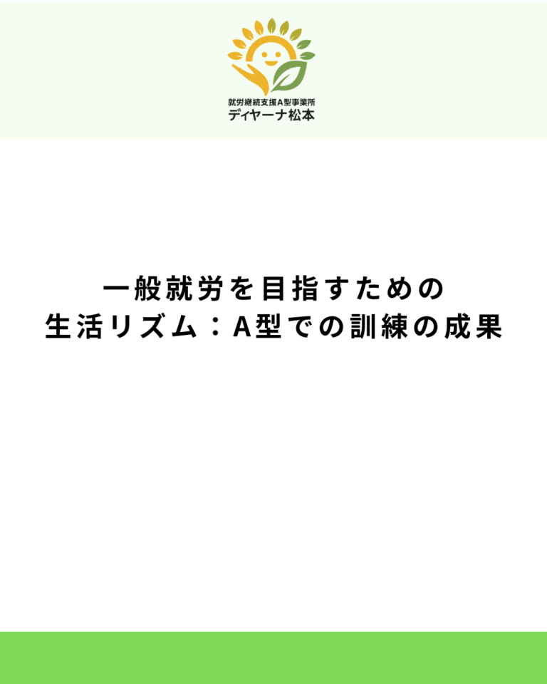 一般就労を目指すための生活リズム:A型での訓練の成果
