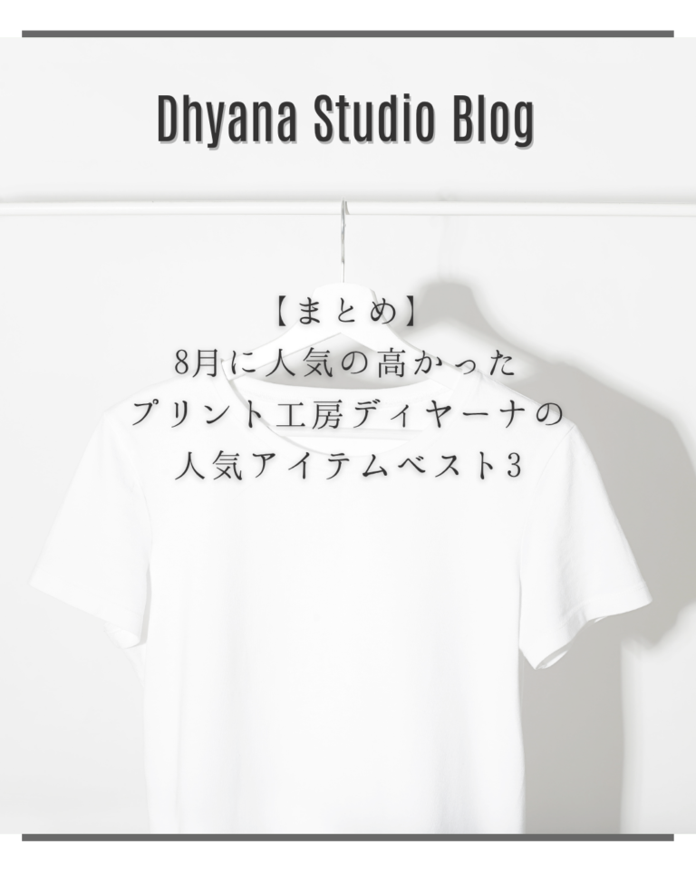 【まとめ】8月に人気の高かったプリント工房ディヤーナの人気アイテムベスト3