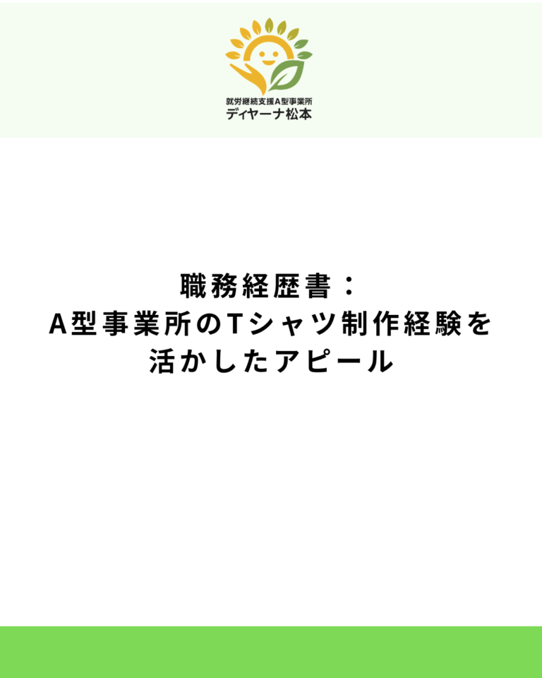 職務経歴書:A型事業所のTシャツ制作経験を活かしたアピール
