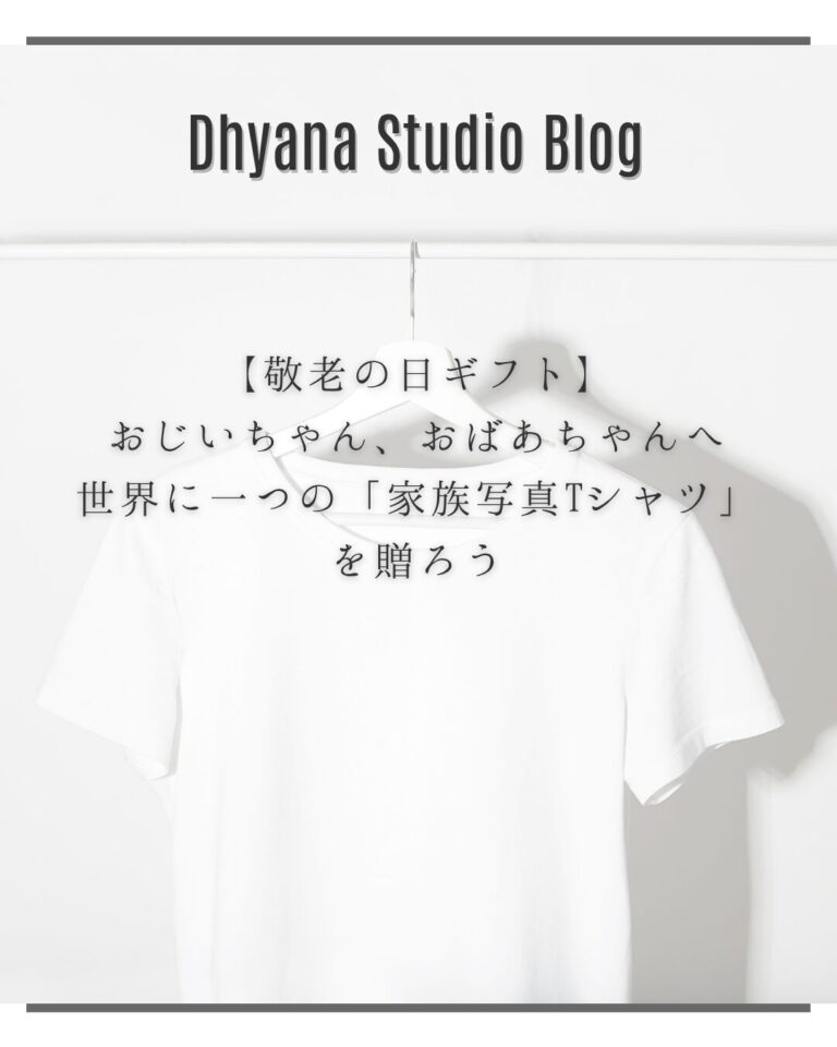 【敬老の日ギフト】おじいちゃん、おばあちゃんへ世界に一つの「家族写真Tシャツ」を贈ろう