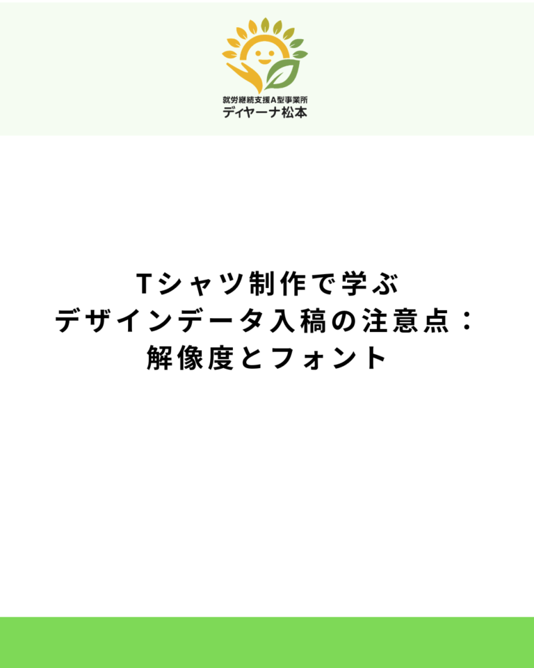 Tシャツ制作で学ぶデザインデータ入稿の注意点:解像度とフォント