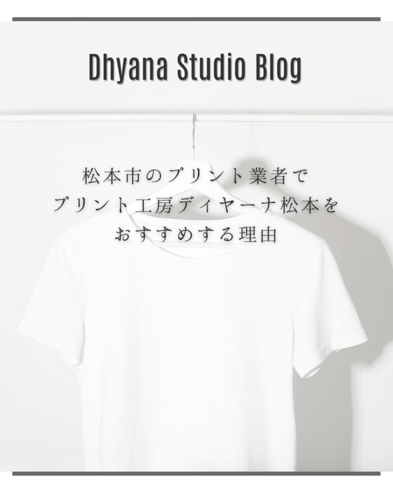 松本市のプリント業者でプリント工房ディヤーナ松本をおすすめする理由
