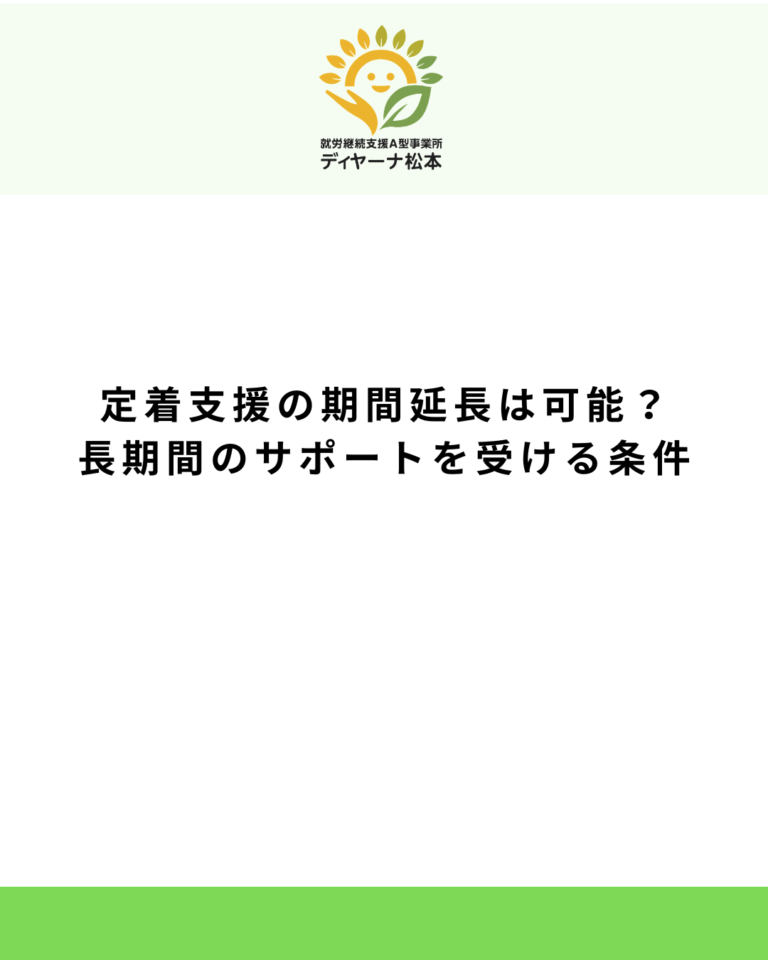 定着支援の期間延長は可能？長期間のサポートを受ける条件