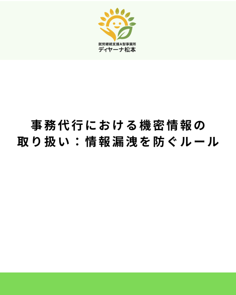 事務代行における機密情報の取り扱い:情報漏洩を防ぐルール