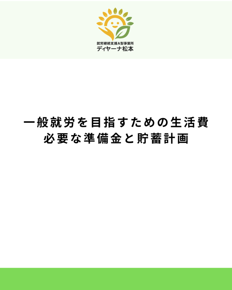 一般就労を目指すための生活費:必要な準備金と貯蓄計画