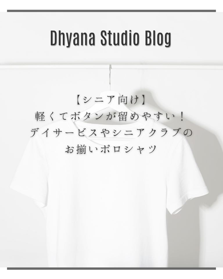 【シニア向け】軽くてボタンが留めやすい！デイサービスやシニアクラブのお揃いポロシャツ