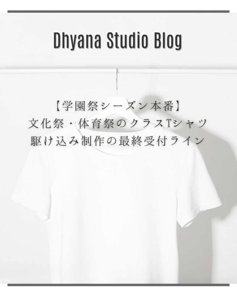 【学園祭シーズン本番】文化祭・体育祭のクラスTシャツ駆け込み制作の最終受付ライン
