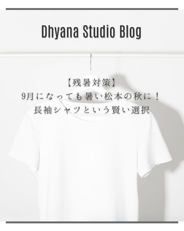【残暑対策】9月になっても暑い松本の秋に！長袖シャツという賢い選択