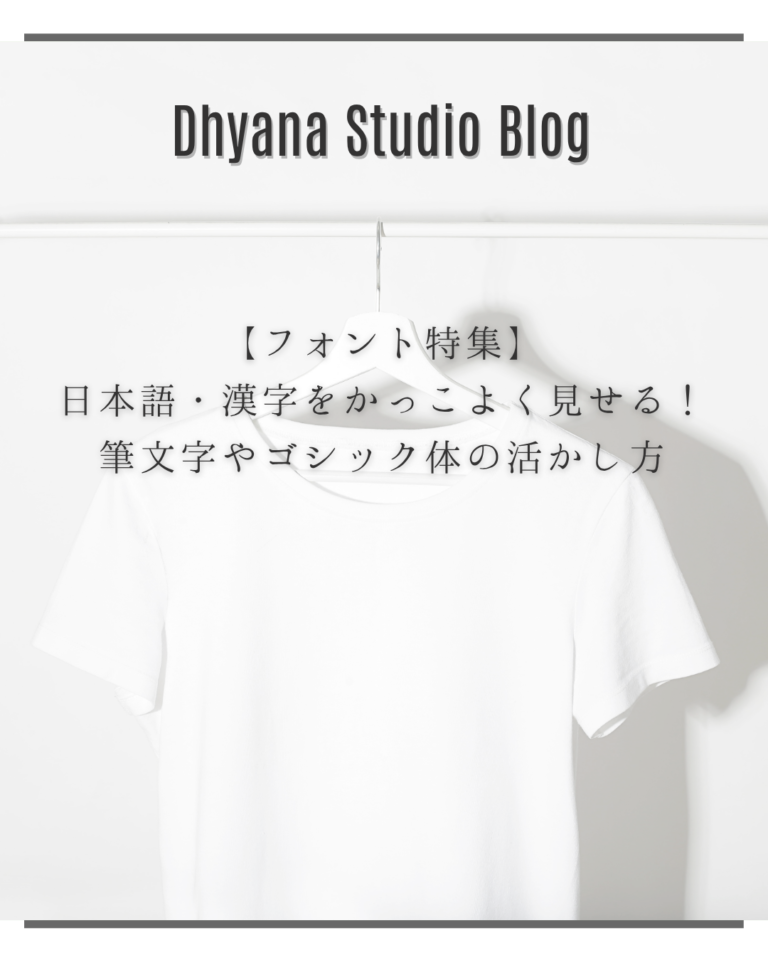 【フォント特集】日本語・漢字をかっこよく見せる！筆文字やゴシック体の活かし方