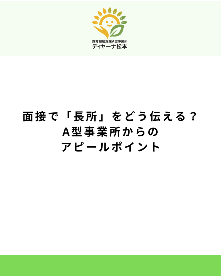 面接で「長所」をどう伝える?A型事業所からのアピールポイント