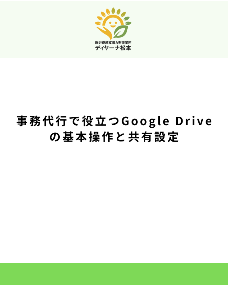 事務代行で役立つGoogle Driveの基本操作と共有設定