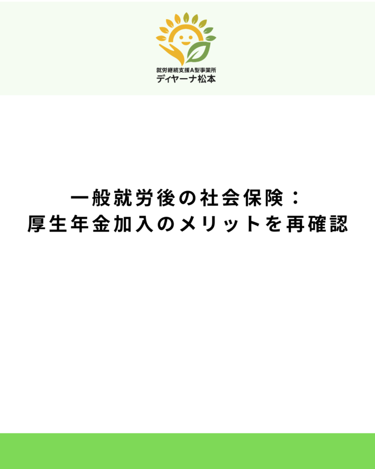 一般就労後の社会保険：厚生年金加入のメリットを再確認