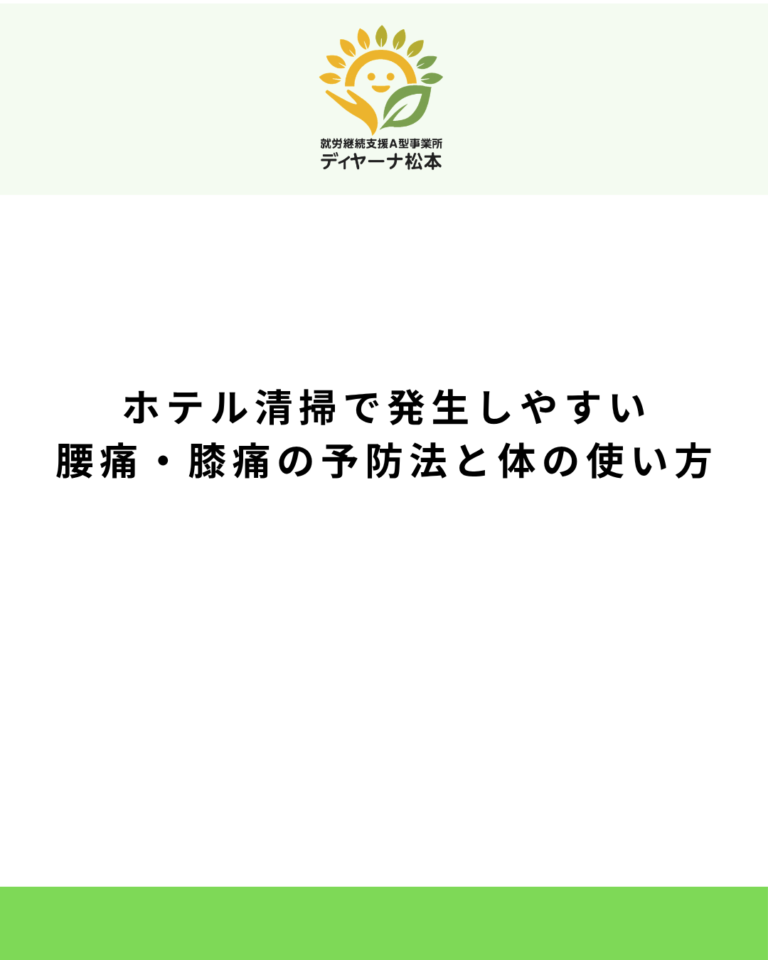 ホテル清掃で発生しやすい腰痛・膝痛の予防法と体の使い方