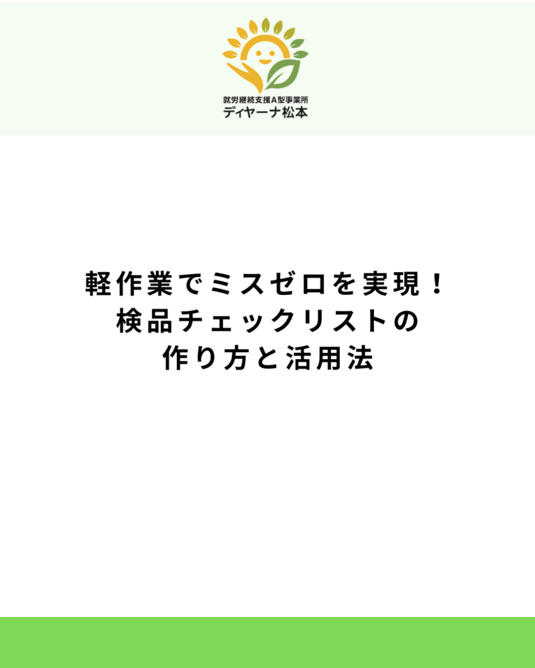 軽作業でミスゼロを実現!検品チェックリストの作り方と活用法