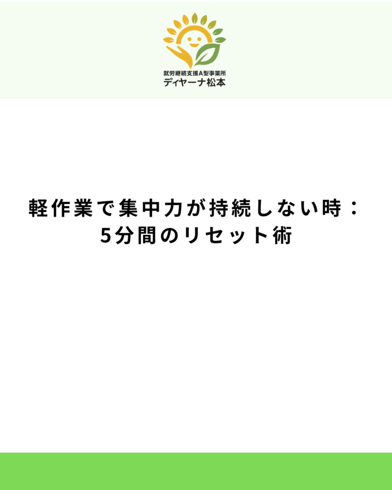 軽作業で集中力が持続しない時:5分間のリセット術