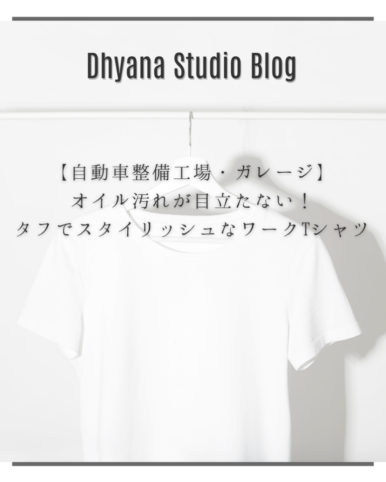 【自動車整備工場・ガレージ】オイル汚れが目立たない！タフでスタイリッシュなワークTシャツ