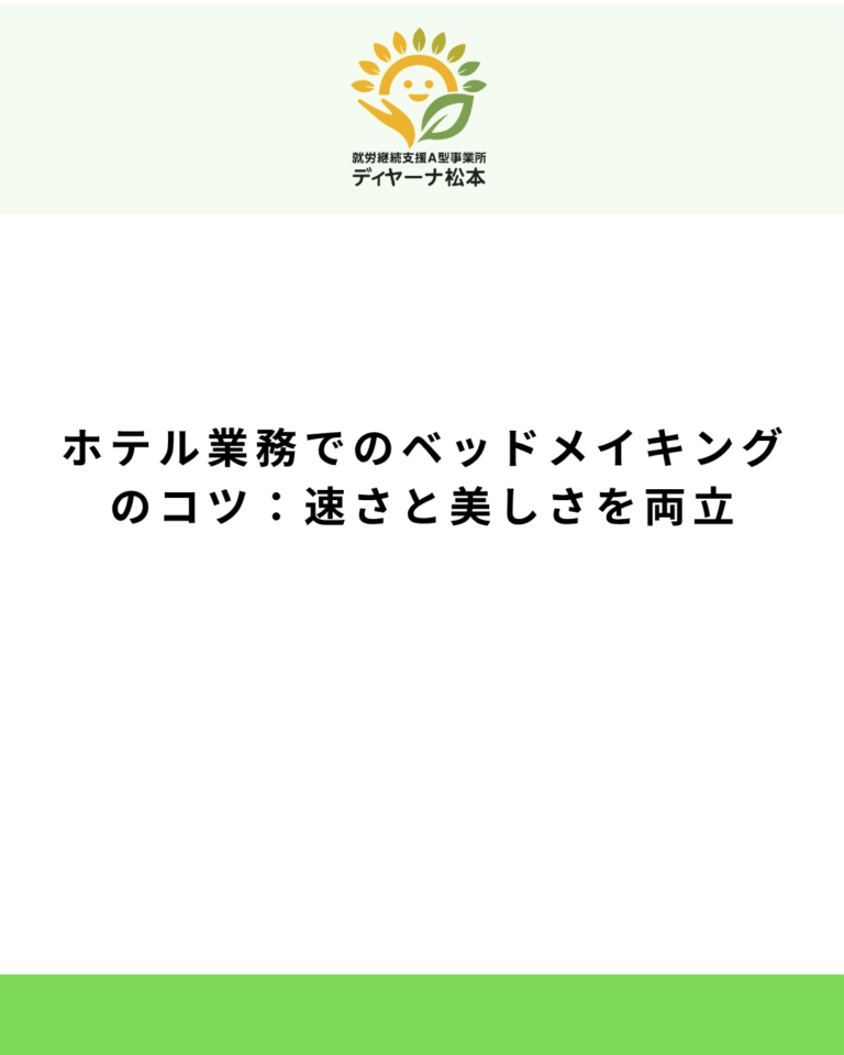 ホテル業務でのベッドメイキングのコツ：速さと美しさを両立
