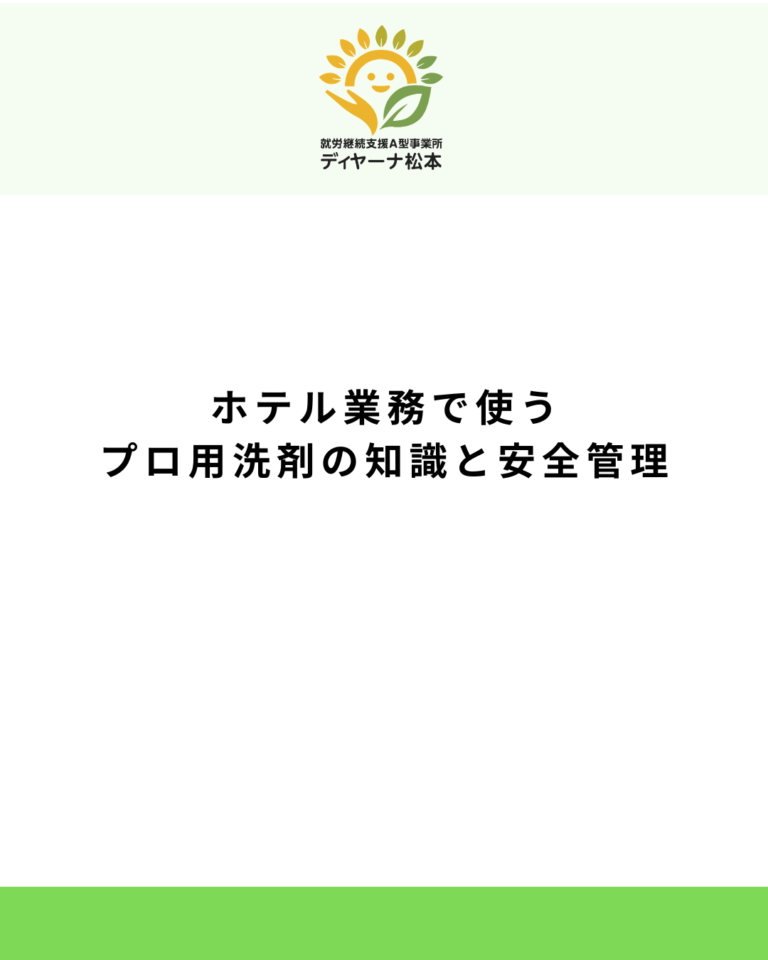 ホテル業務で使うプロ用洗剤の知識と安全管理