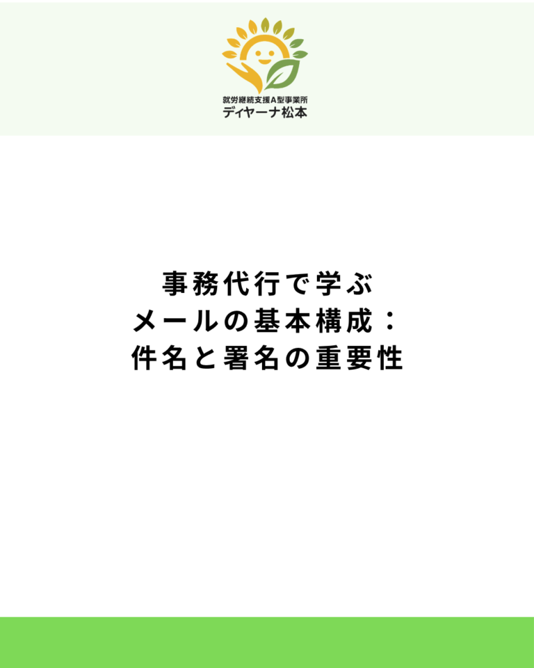 事務代行で学ぶメールの基本構成:件名と署名の重要性