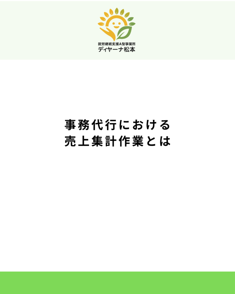 事務代行における売上集計作業とは