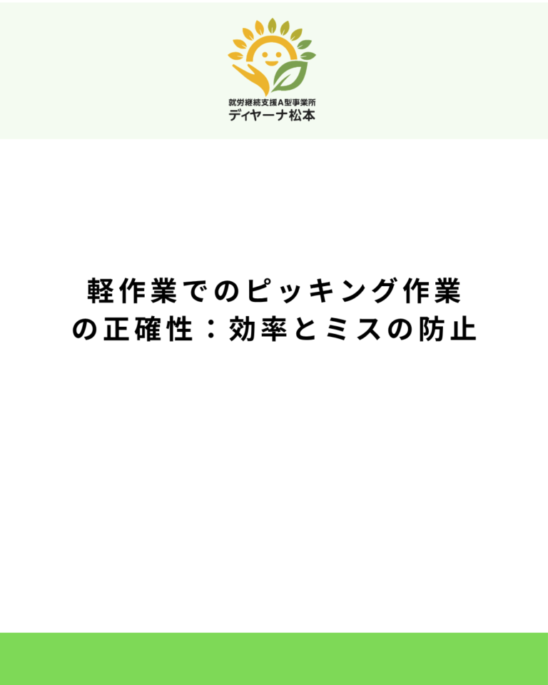 軽作業でのピッキング作業の正確性：効率とミスの防止