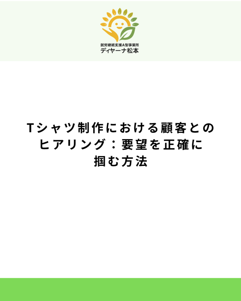 Tシャツ制作における顧客とのヒアリング:要望を正確に掴む方法
