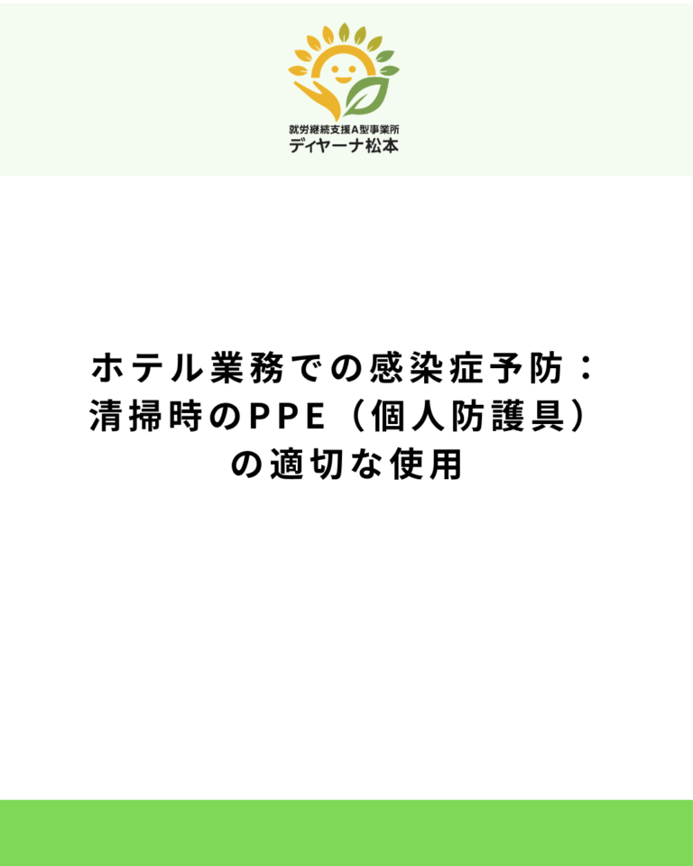 ホテル業務での感染症予防:清掃時のPPE(個人防護具)の適切な使用