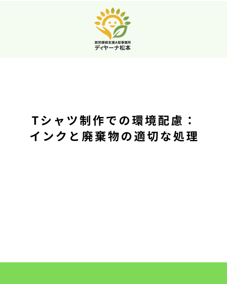 Tシャツ制作での環境配慮：インクと廃棄物の適切な処理