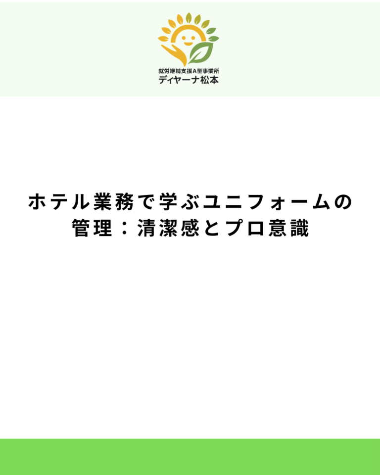 ホテル業務で学ぶユニフォームの管理:清潔感とプロ意識