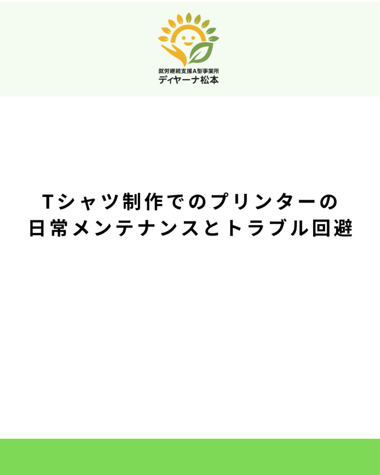 Tシャツ制作でのプリンターの日常メンテナンスとトラブル回避