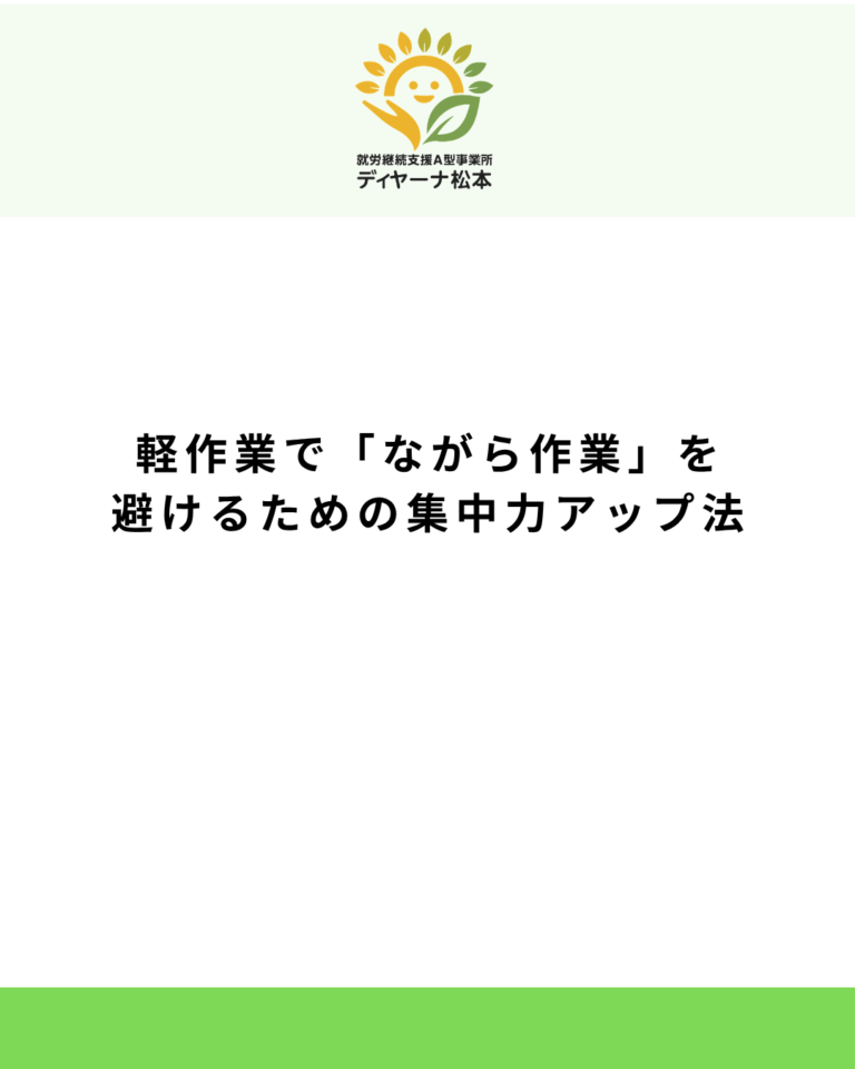 軽作業で「ながら作業」を避けるための集中力アップ法