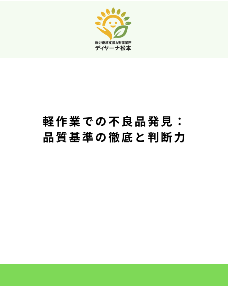 軽作業での不良品発見：品質基準の徹底と判断力