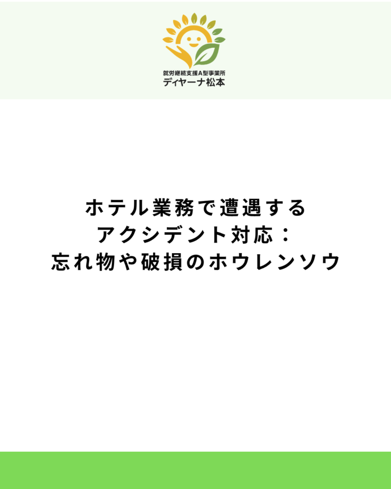 ホテル業務で遭遇するアクシデント対応：忘れ物や破損のホウレンソウ