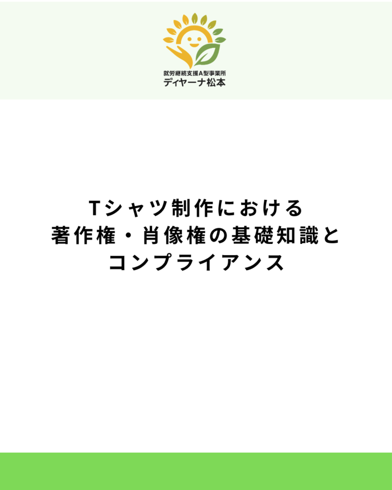 Tシャツ制作における著作権・肖像権の基礎知識とコンプライアンス