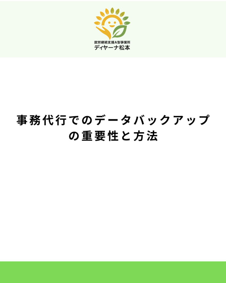 事務代行でのデータバックアップの重要性と方法