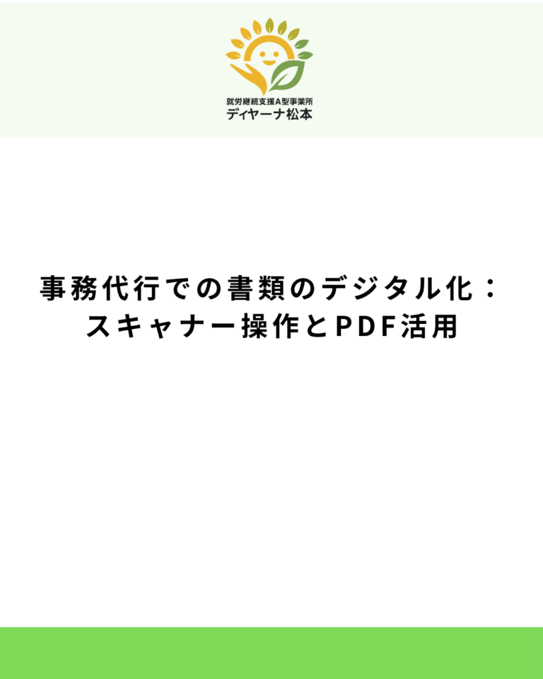 事務代行での書類のデジタル化:スキャナー操作とPDF活用