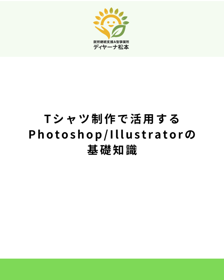 Tシャツ制作で活用するPhotoshopとIllustratorの基礎知識