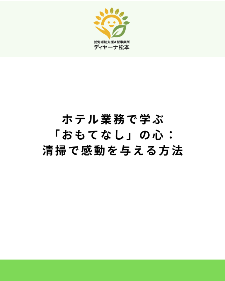 ホテル業務で学ぶ「おもてなし」の心：清掃で感動を与える方法